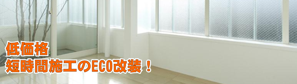 エコ改装