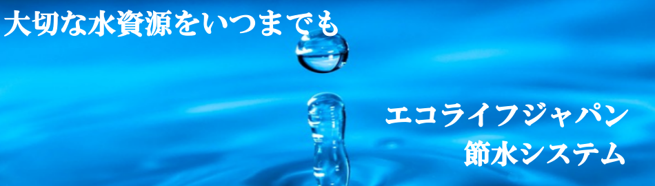 節水システム