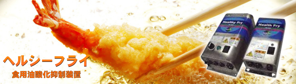ヘルシーフライ